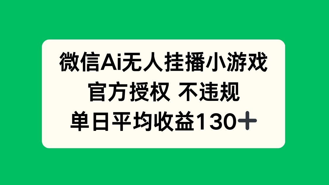 （14396期）微信AI无人挂播小游戏，官方授权 不违规，单日收益130+-小白网创