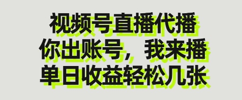 视频号直播代播，你出账号我来播，单日收益轻松几张【揭秘】-小白网创