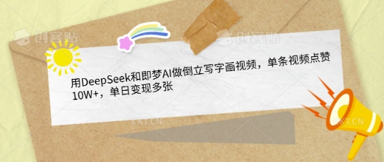 用DeepSeek和即梦AI做倒立写字画视频，单条视频点赞10W+，单日变现多张-小白网创