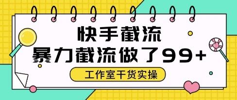快手暴力截流玩法，全自动无需人工，每日单号50+精准客资【揭秘】-小白网创