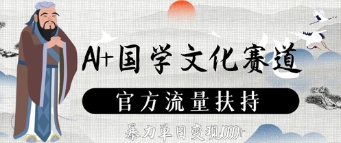 AI+国学文化赛道，官方流量扶持，暴力单日变现数张-小白网创