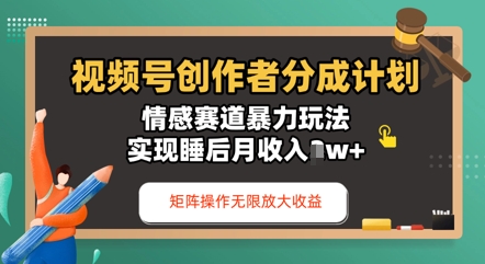 视频号分成计划之情感赛道暴力玩法，能矩阵操作无限放大收益，实现月收入过w-小白网创
