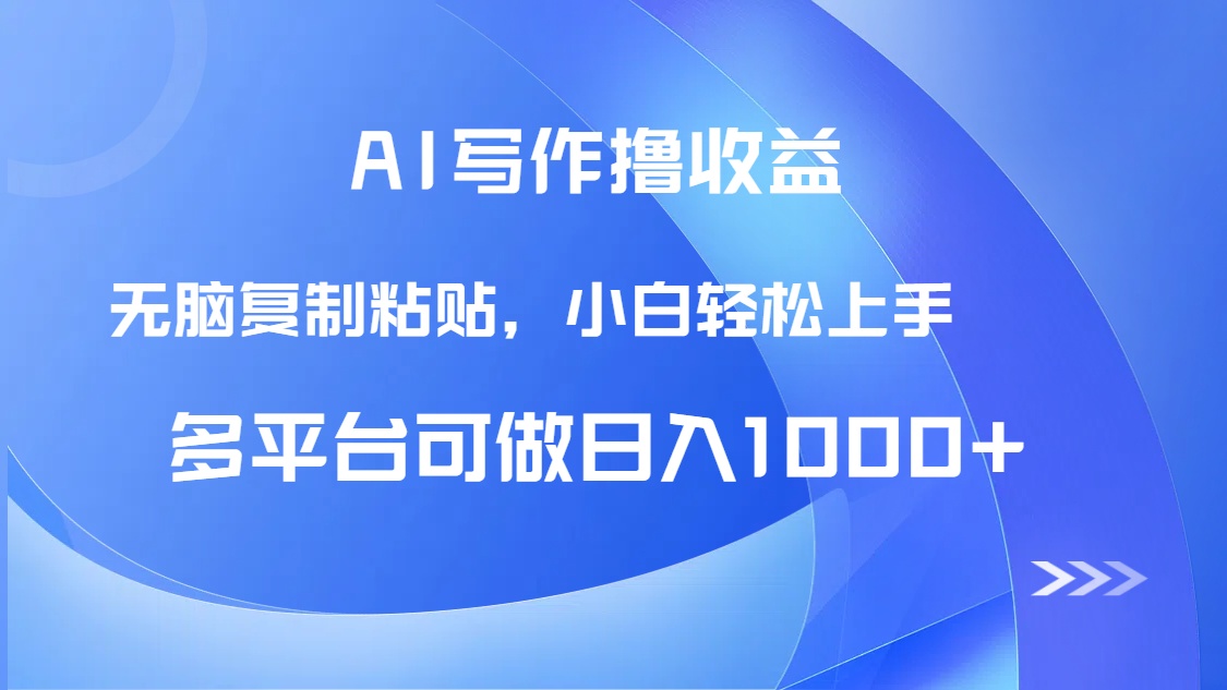 （14900期）AI写作撸收益，只需无脑复制粘贴，小白轻松上手日入1000+-小白网创