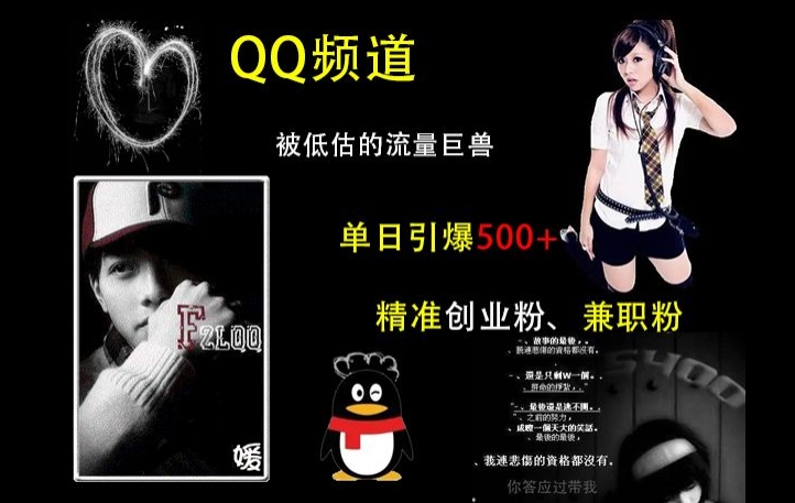 QQ频道：被低估的流量巨兽，单日引爆500+精准创业粉、兼职粉的引流秘籍-小白网创