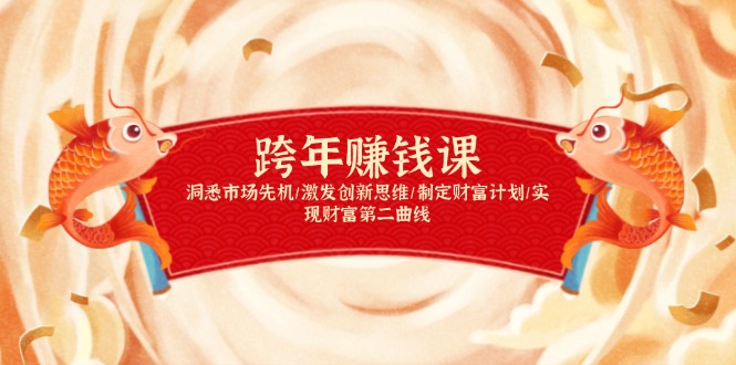 （13900期）跨年赚钱课，洞悉市场先机/激发创新思维/制定财富计划/实现财富第二曲线-小白网创