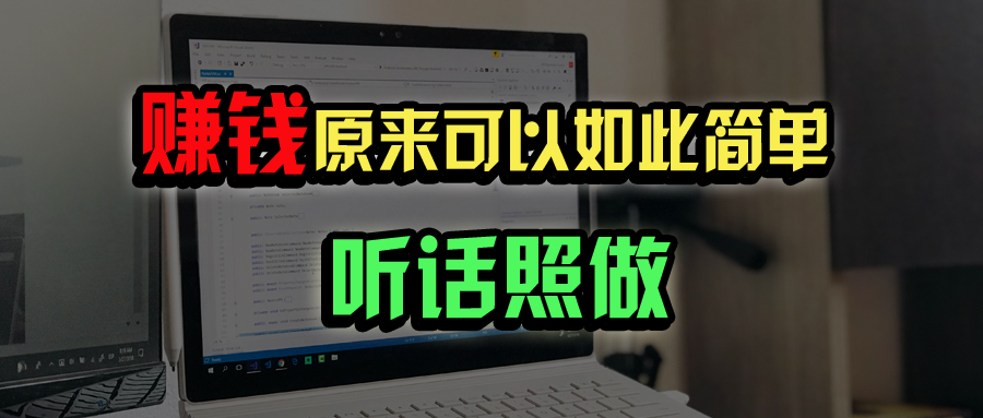 （14574期）普通人如何做到宅家办公实现年入百万？-小白网创