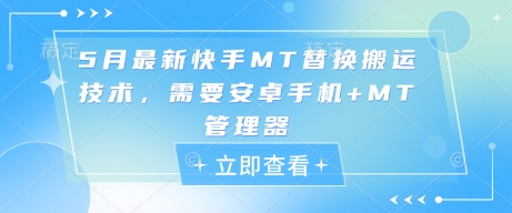 5月最新快手MT替换搬运技术，需要安卓手机+MT管理器-小白网创