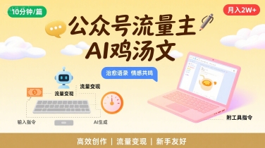 公众号流量主，用AI写鸡汤文，10分钟一篇，最高月入2W【附工具指令】-小白网创