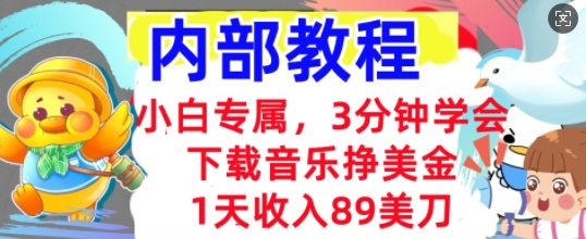 下载音乐挣美金，小白专属  1天收入89刀，3分钟学会， 内部教程-小白网创