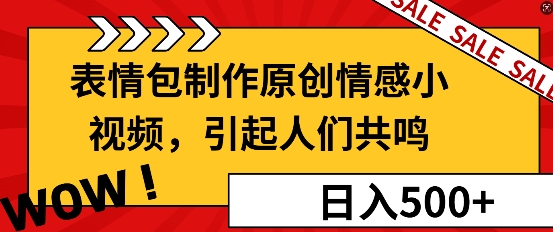 表情包制作原创情感小视频，引起人们共鸣，批量操作日入5张-小白网创