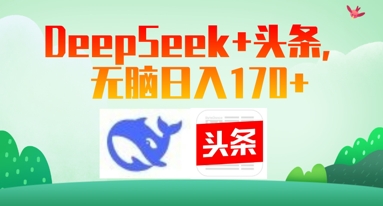 Deepseek+头条，无脑日入170+-小白网创