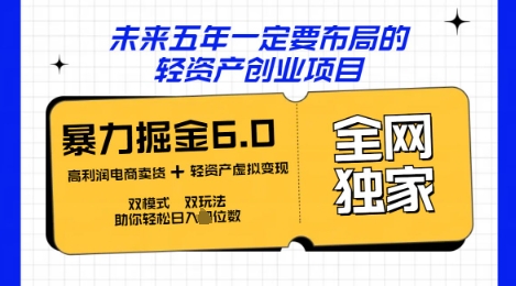 咸鱼掘金6.0全网独家双模式双玩法，稳定性强，轻松日入数张-小白网创
