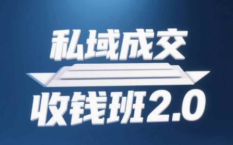 私域成交收钱班2.0，音频+逐字稿+思维导图-小白网创