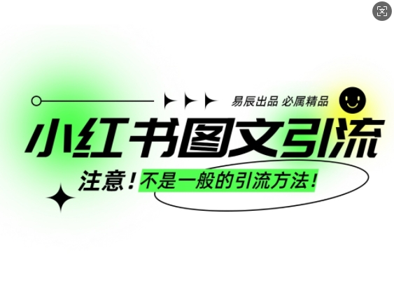 小红书图文引流创业粉，最稳引流方法，日引300+可批量操作-小白网创