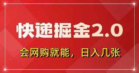 快递掘金2.0，拼多多0元购+快递返佣，全自动下单软件，小白轻松上手，日入5张+【揭秘】-小白网创
