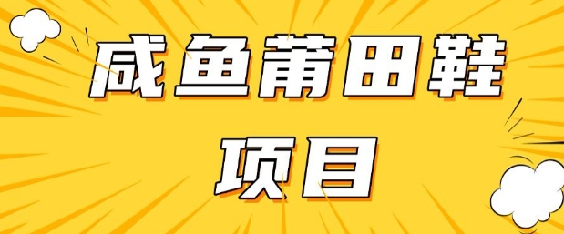 闲鱼高转化项目，手把手教你做，日入3张+(详细教程+货源)-小白网创