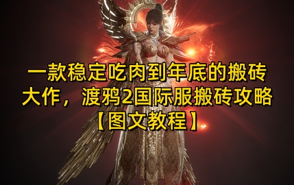 一款稳定吃肉到年底的搬砖大作，渡鸦2国际服搬砖攻略【图文教程】【揭秘】-小白网创