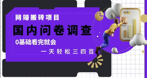 网创搬砖项目，国内问卷调查，0基础看完就会 一天轻松三四张，靠谱副业干就完了【揭秘】-小白网创