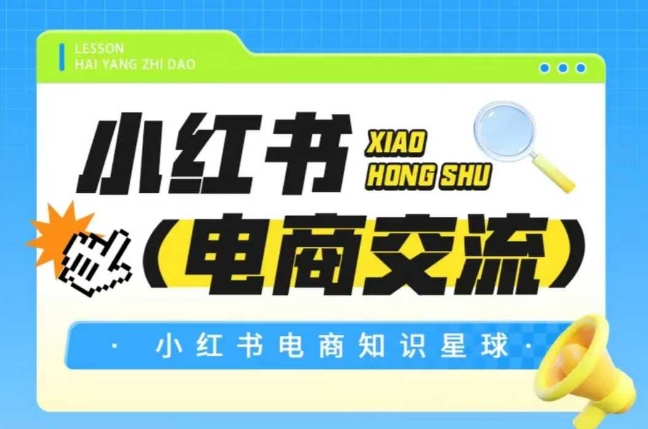 红薯电商知识星球，小红书电商交流-小白网创