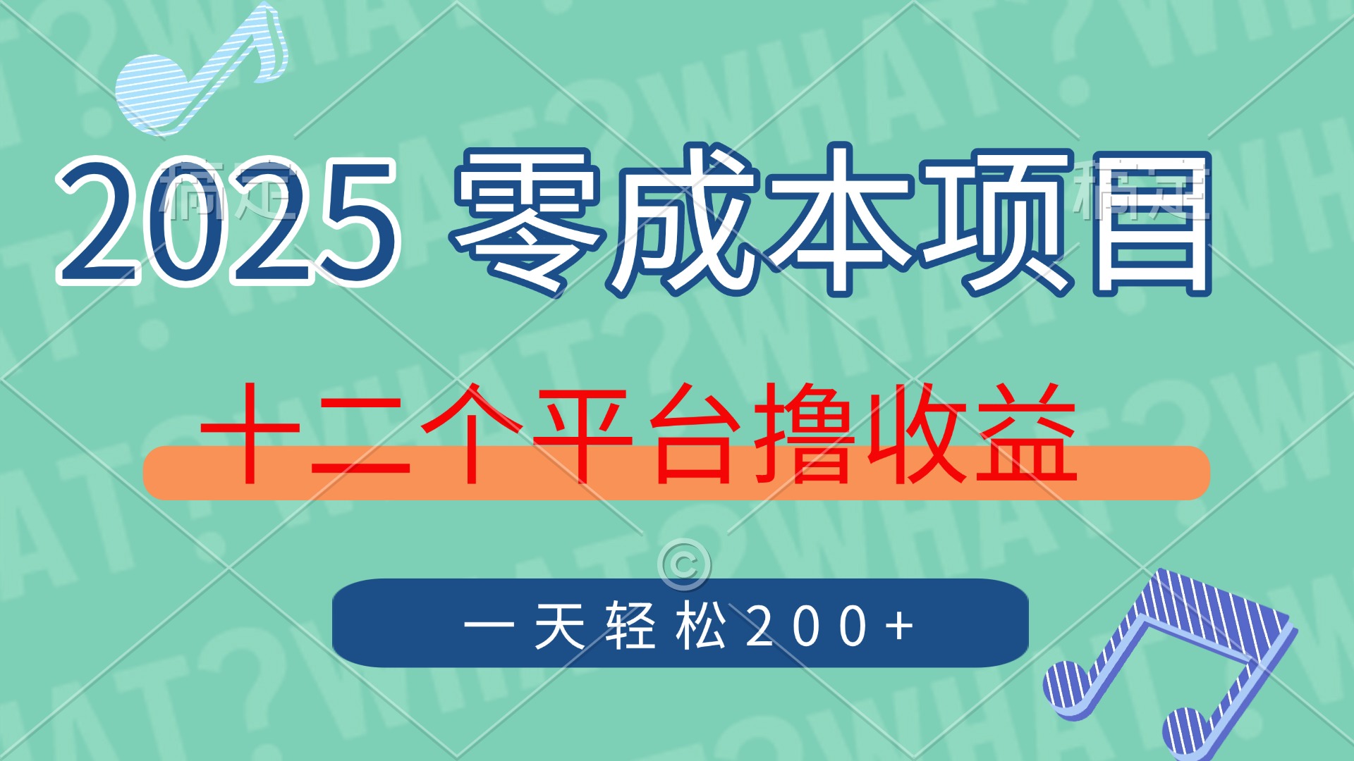（14302期）2025年零成本项目，十二个平台撸收益，单号一天轻松200+-小白网创