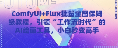 ComfyUI+Flux批量生图保姆级教程，引领“工作流时代”的AI绘画工具，小白秒变高手-小白网创