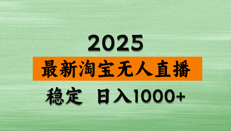 （14125期）淘宝无人直播带货，日入多张，不违规不封号，独家技术，操作简单-小白网创
