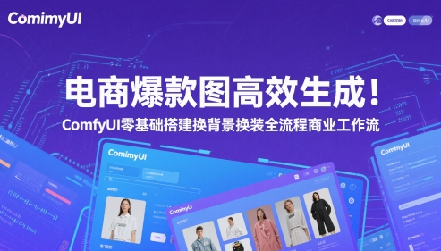 电商爆款图高效生成！ComfyUI 零基础搭建换背景换装全流程商业工作流-小白网创