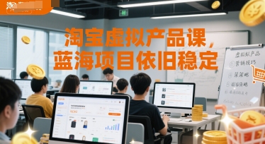 淘宝虚拟产品课，蓝海项目依旧稳定-小白网创