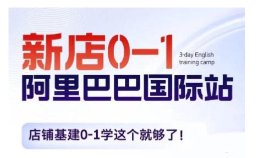 阿里巴巴国际站新店0-1，店铺基建0-1学这个就够了-小白网创