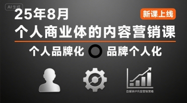 个人商业体的内容营销课25年8月，个人品牌化，品牌个人化，自媒体ip内容营销策略-小白网创