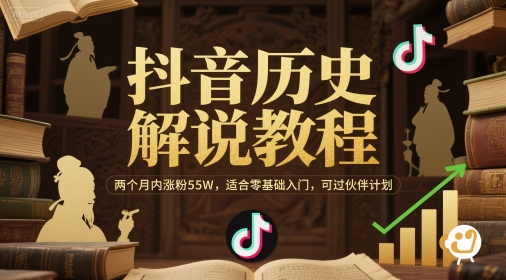抖音历史解说教程，两个月内涨粉55W，适合零基础入门，可过伙伴计划-小白网创