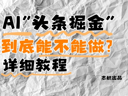 AI头条掘金是什么？还能不能做？详细讲解-小白网创
