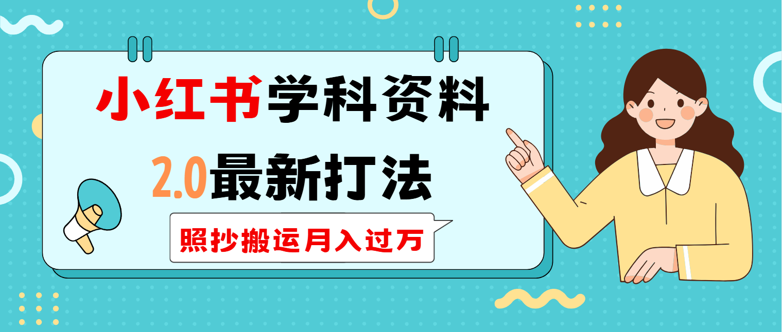 （14357期）小红书学科类2.0最新打法，照抄搬运月入过万-小白网创
