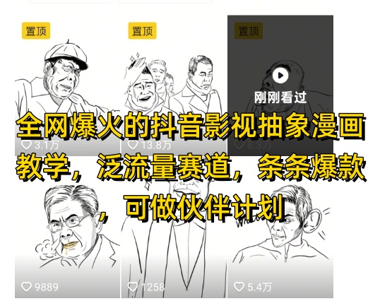 全网爆火的抖音影视抽象漫画教学，泛流量赛道，条条爆款，可做抖音伙伴计划视频号分成等-小白网创