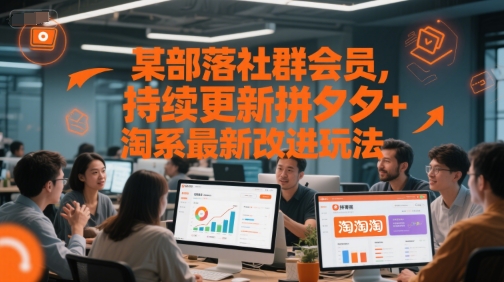 某部落社群会员，持续更新拼夕夕+淘系最新改进玩法-小白网创