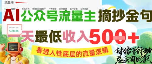 AI公众号流量主摘抄金句，看透人性底层的流量逻辑，一天最低收入5张-小白网创