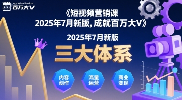 短视频营销课2025年7月新版，三大体系成就百万大V-小白网创