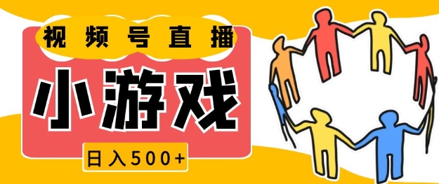 视频号新赛道，一天收入5张，小游戏直播火爆，操作简单，适合小白【揭秘】-小白网创