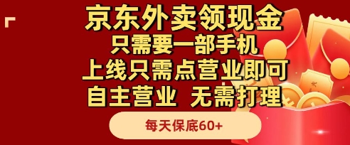 京东外卖领现金，只需要1部手机，上线只需点营业即可自主营业，无需打理，每天保底60+【揭秘】-小白网创