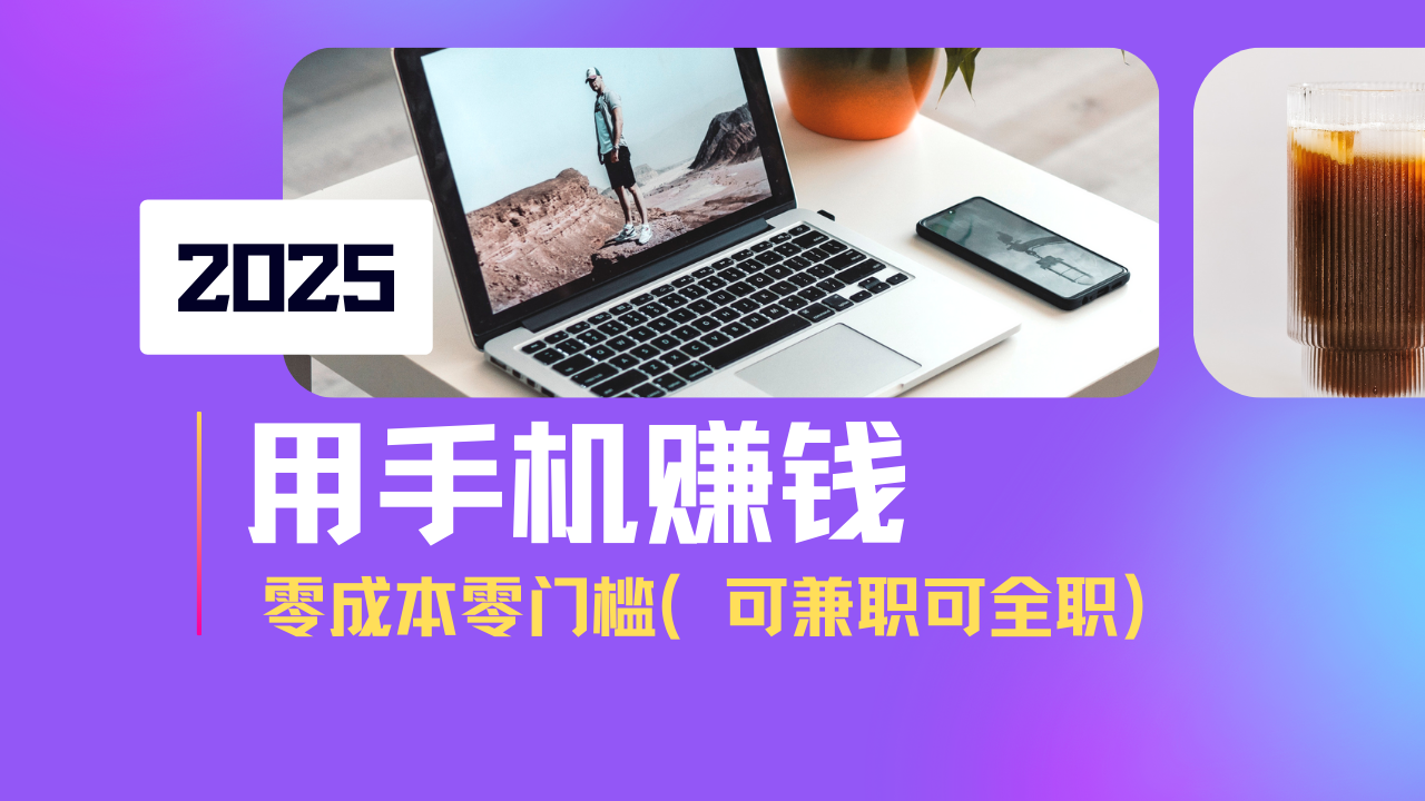 （14571期）2025最新手机赚钱项目，单日收益500+，零成本零门槛，小白也能做！（可…-小白网创