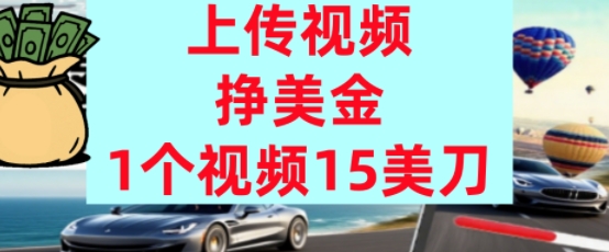 上传视频挣美金，0门槛，1个视频15美刀，超简单，躺平不上班，被动收入-小白网创