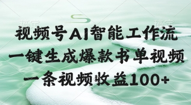 视频号AI智能工作流，一键生成爆款书单视频，一条视频收益100+【揭秘】-小白网创