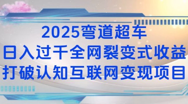 2025弯道超车日入过K全网裂变式收益打破认知互联网变现项目【揭秘】-小白网创