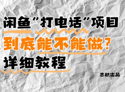 闲鱼新风口！手把手教你靠’打电话’月入5K+(附避坑指南)小白看完立马上手！-小白网创