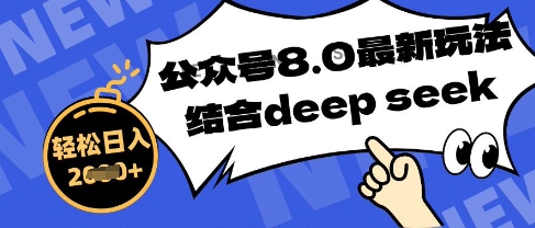 公众号最新玩法8.0，结合DeepSeek写公众号最新爆文，操作简单轻松日入数张-小白网创