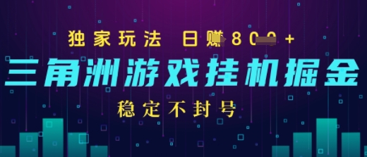 三角洲游戏自动掘金，稳定日入几张+，稳定不封号，无需玩游戏-小白网创