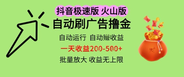 抖音火山极速商城自动刷广告撸金，自动运行挣收益，一天稳定2-5张，多机多挣，收益无上限【揭秘】-小白网创