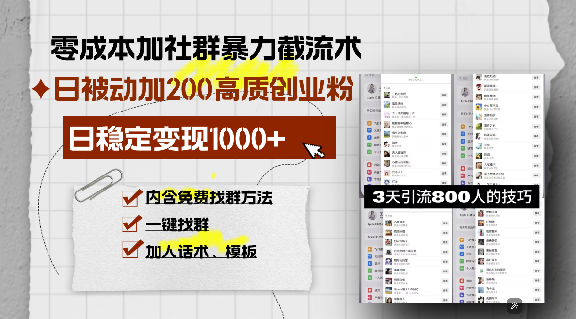 （13693期）零成本加社群暴力截流术，日被动添加200+高质创业粉 ，日变现1000+，内…-小白网创