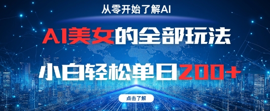 AI美女的全部玩法0基础小白轻松单日2张+-小白网创