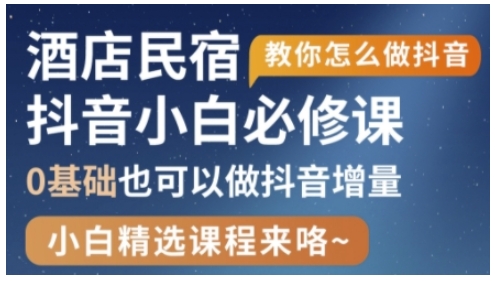 抖音本地生活酒店民宿运营，0基础也可以做抖音增量-小白网创